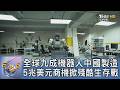 全球九成機器人中國製造 5兆美元商機掀殘酷生存戰｜FOCUS午間新聞 20260806 @tvbsfocus