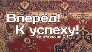 Вперед к успеху ✖ ЛУЧШЕЕ ПРИКЛЮЧЕНИЕ ✖ (60 FPS)