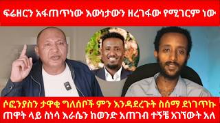 ፍሬዘርን አፋጠጥነው እውነታውን ዘረገፋው የሚገርም ነው ሶፎንያስን ታዋቂ ግለሰቦች ምን እንዳደረጉት ስሰማ ደነገጥኩ ጠዋት ስነሳ እራሴን ከወንድ ጋር አገኘሁት