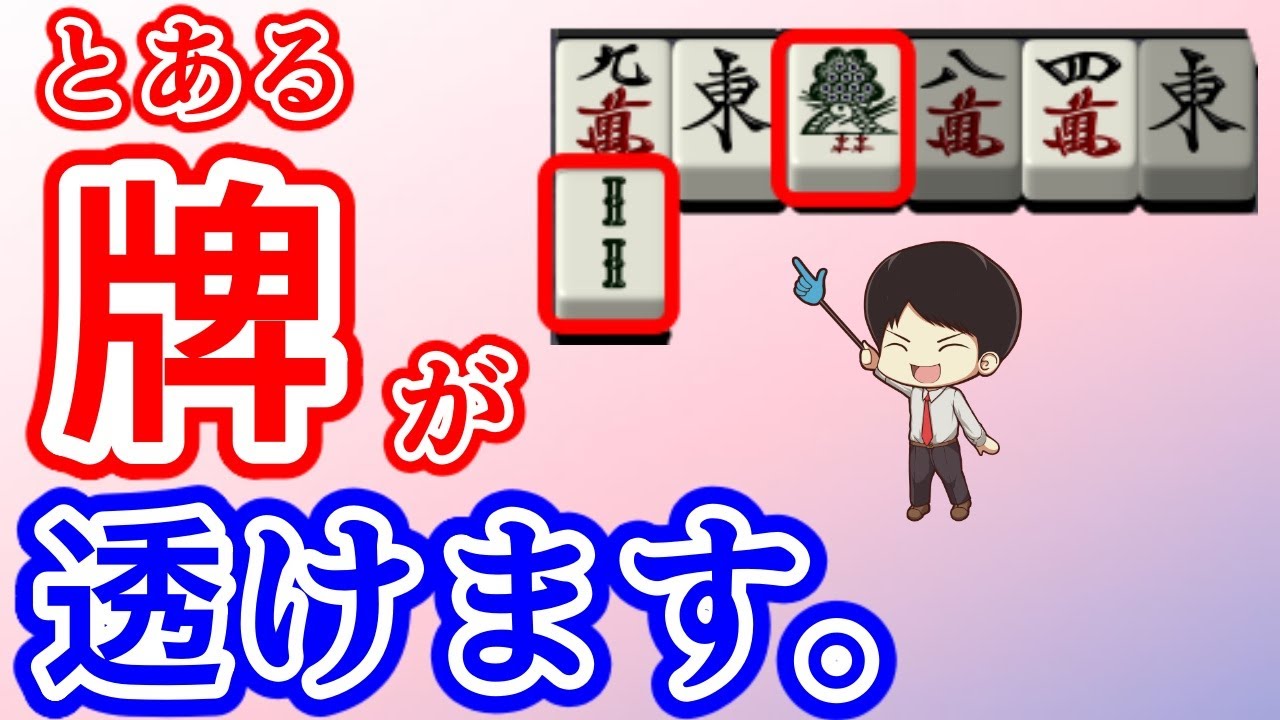 多くの上級者が使っている河読みの技術を解説 Mリーグ での実戦例も 明日から使える麻雀戦術講義 16回目 Youtube