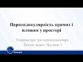 Теорема про три перпендикуляра. Типові задачі. Частина 1. Геометрія 10 клас