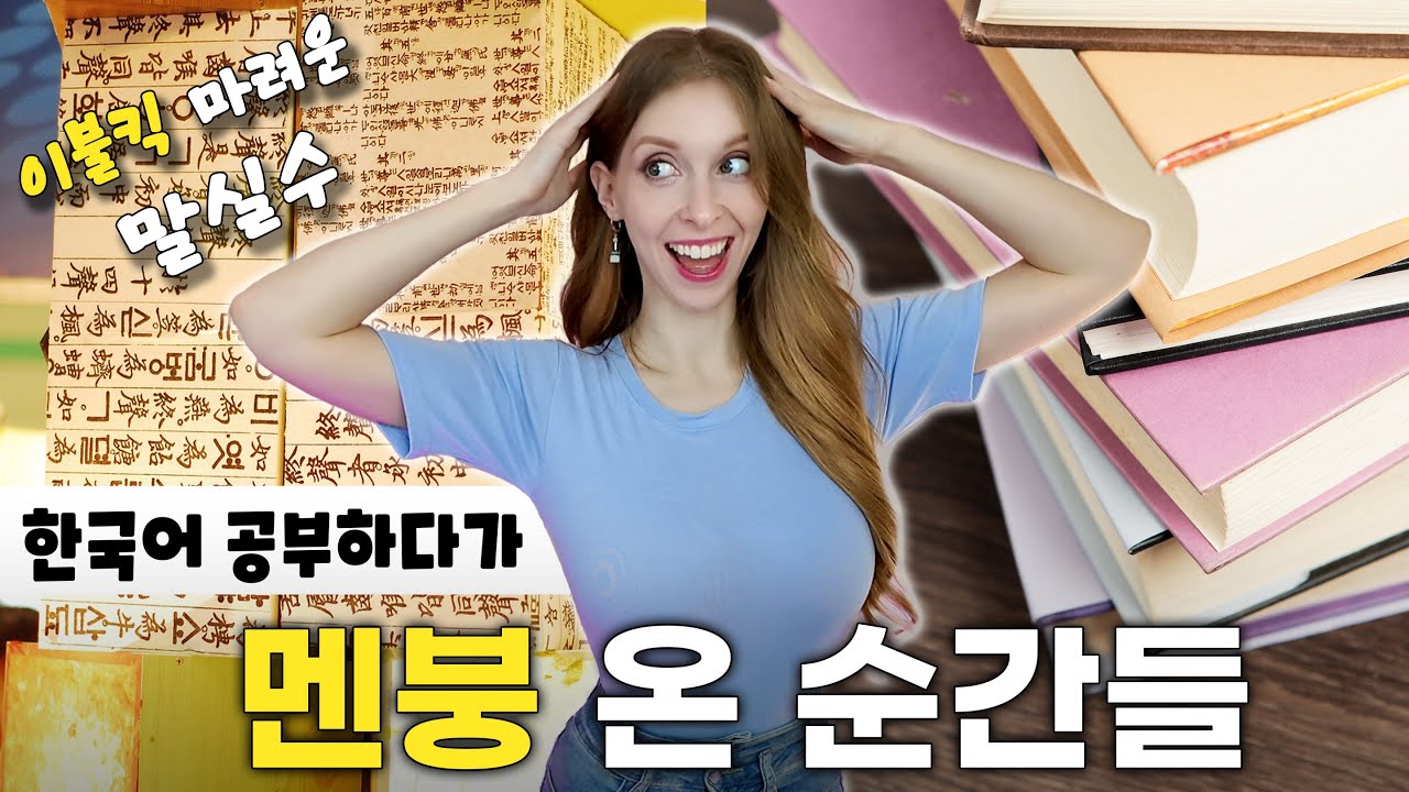 한국인만 모르는 한국어가 어려운 이유 6가지 (feat. 한국남사친한테 흥분되냐고 물어본 썰) Why is Korean so hard?! (my worst mistake)