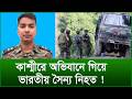 কাশ্মীরে অভিযানে গিয়ে ভারতীয় সৈন্য নিহত ! |@Changetvpress