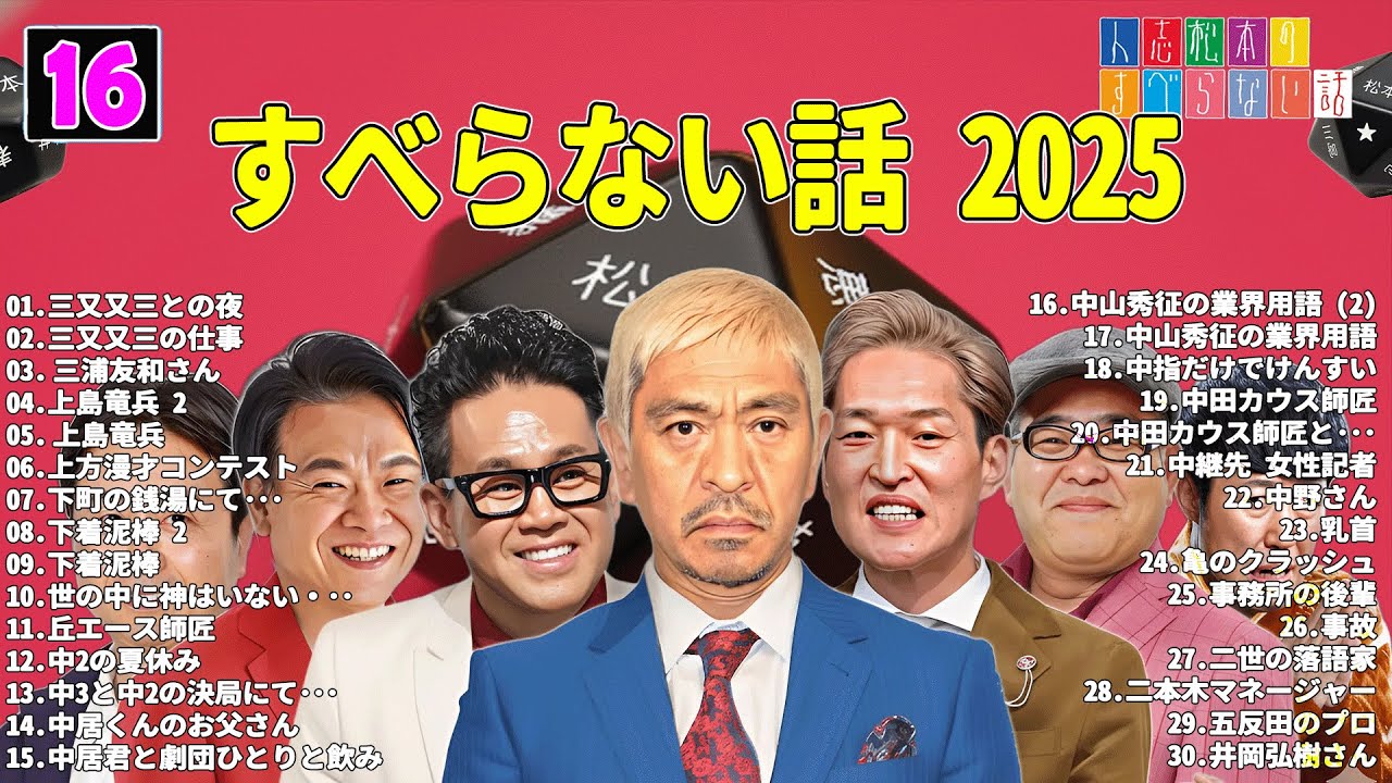 【広告なし】人志松本のすべらない話 人気芸人フリートーク 面白い話 まとめ #16 【作業用・睡眠用・聞き流し】