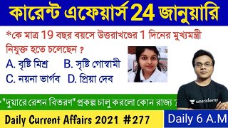 কারেন্ট এফেয়ার্স 2021 | 24 January Current Affairs 2021 in bengali | Part-277 | Guidance guru