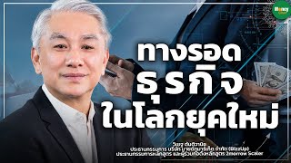 ทางรอดธุรกิจในโลกยุคใหม่ - Money Chat Thailand