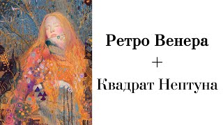 Ретро Венера 2020 + квадрат Нептуна