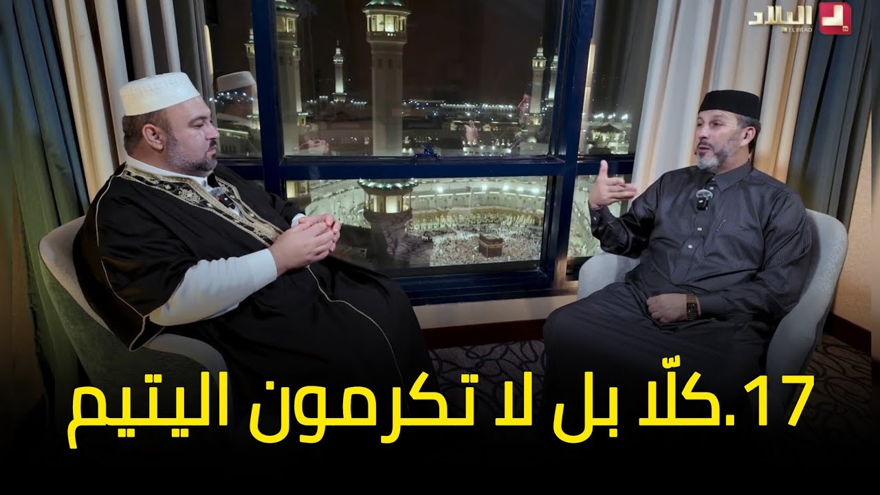 آية و معنى 17 l كلا بل لا تكرمون اليتيم الشيخ أرزقي حاج سعيد دحمان صادقي قناة البلاد رمضان 2026