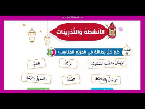 شرح وحل أنشطة وتدريبات كتاب المدرسة صفحة بين الاسلام والايمان دين إسلامي صف ثالث ابتدائي ترم اول شرح وحل أنشطة وتدريبات كتاب المدرسة صفحة بين الاسلام والايمان دين إسلامي صف ثالث ابتدائي ترم اول