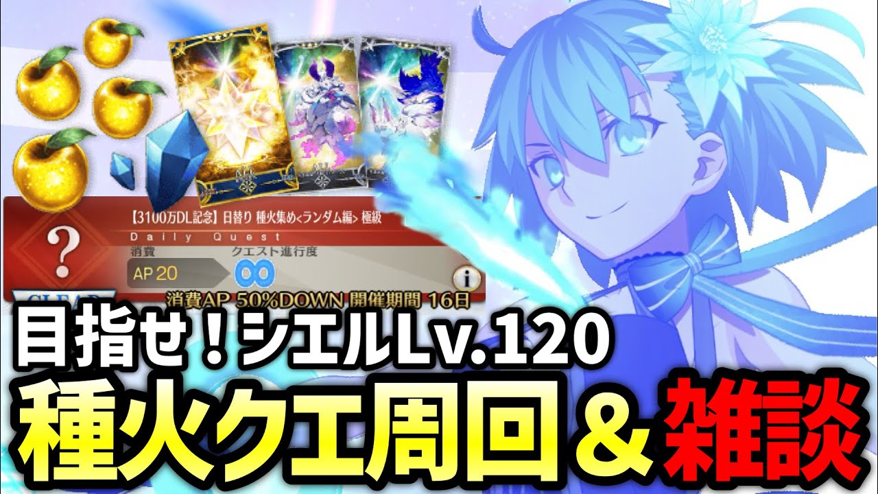 FGO】種火周回で雑談しながらシエルをレベル120にする配信 第6夜【Fate 