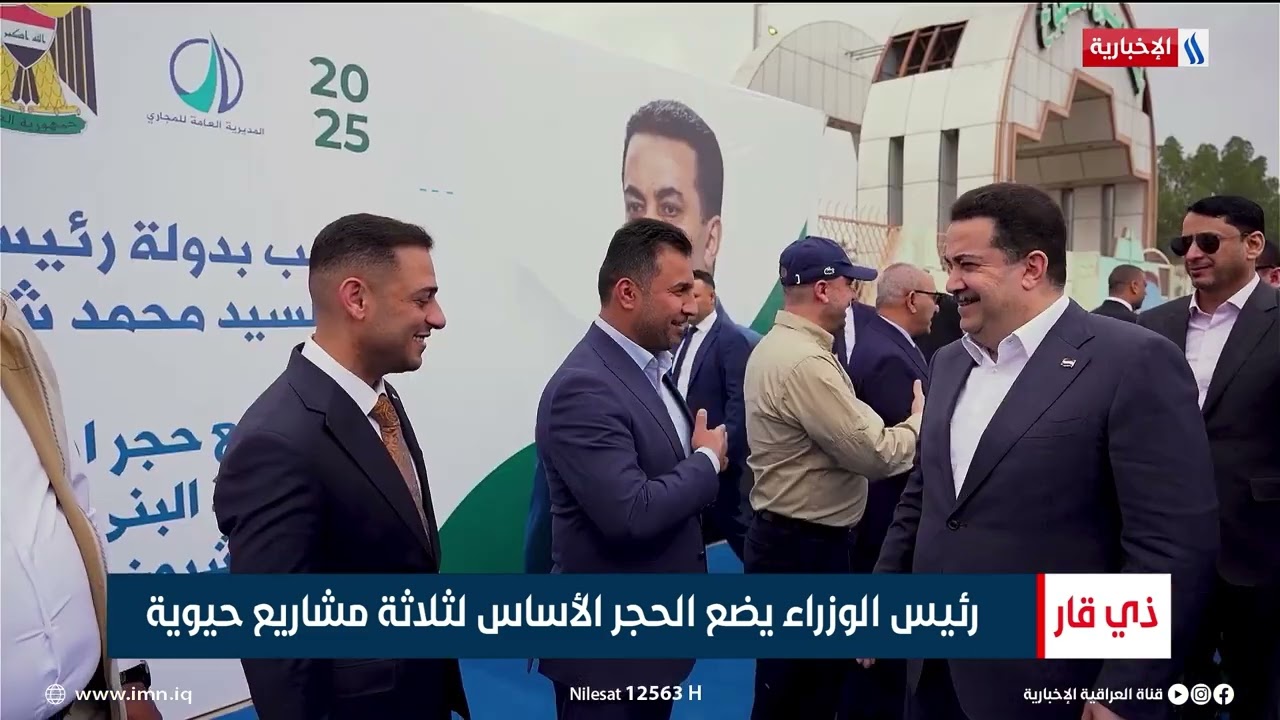 رئيس الوزراء يضع الحجر الأساس لثلاثة مشاريع حيوية | تقرير لؤي الرفاعي