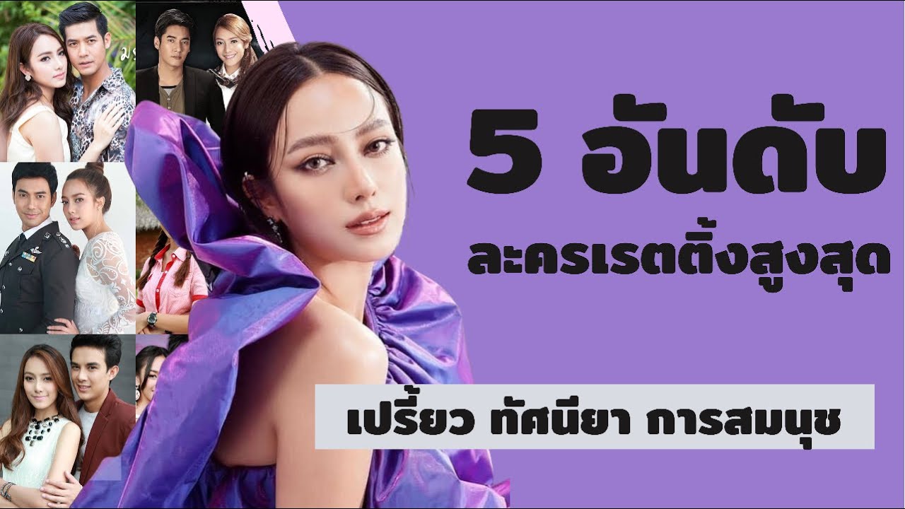 5 อันดับละครเรตติ้งสูงสุด | เปรี้ยว ทัศนียา