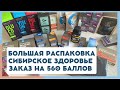 Большая распаковка заказа Сибирское здоровье на 560 баллов. Обзор покупок в Siberian Wellness.