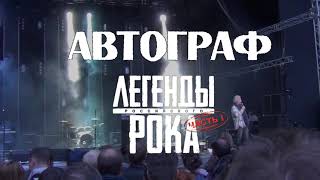 &quot;Автограф&quot; на фестивале &quot;Легенды российского рока&quot; (2012)