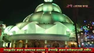 হক ভাণ্ডারী হক ভাণ্ডারী সদায় কর জপনা || মাইজভাণ্ডারী গান || ঐশী প্রেমের কথা
