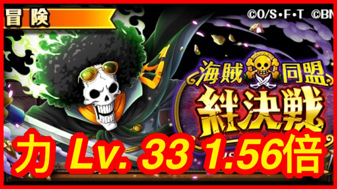 トレクル Optc 絆決戦vsブルック 力属性 10攻略 Lv 33 1 56倍 海賊王 航海王 秘寶尋航 ワンピース Kitc 平民隊 Youtube