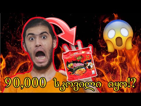 🔴 ჩემს რამენის დაგემოვნების ვიდეოში 90,000 სკოვილი ვჭამე!? 🔥😱🌶️