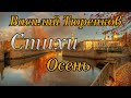 Стихи Василий Тюренков &quot;Осень&quot; Читает: Городинец Сергей