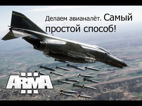 Видео: ARMA 3 Модули Эпичный авианалёт в 3 клика!