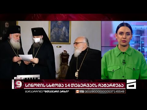 \"მადლობა ღმერთს რომ სხდომა გაიმართება\" - 14 თებერვალს სინოდი შეიკრიბება