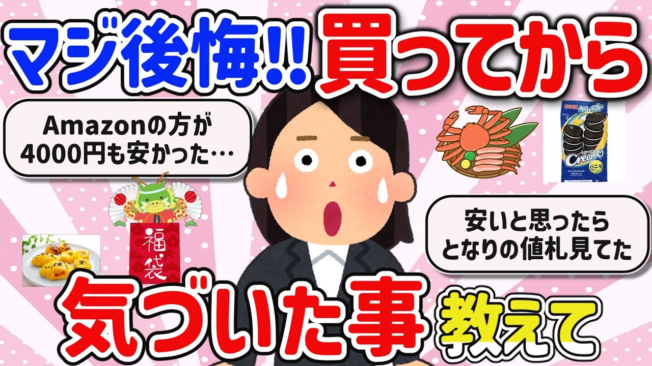 【有益スレ】買い物での大失敗！うっかりミス、やらかして後悔したことを教えて‼【ガルちゃんGirlschannelまとめ】