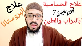 أفضل وأسهل علاج للحساسية الجلدية والبروستاتا (الطين والتراب) إليك الطريقة.