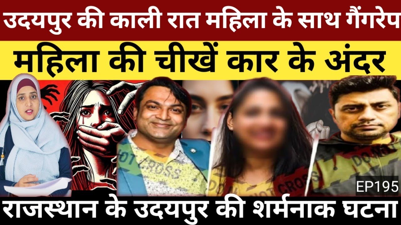 20 दिसंबर 2025 उदयपुर राजस्थान चलती कार में आईटी मैनेजर के साथ गैंगरेप की पूरी सच्चाई