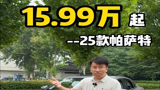 15.99万起价格到位，25款帕萨特可以买！
