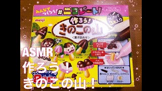 【音フェチ】作ろう!きのこの山!【ASMR】 【音フェチ】作ろう!きのこの山!【ASMR】