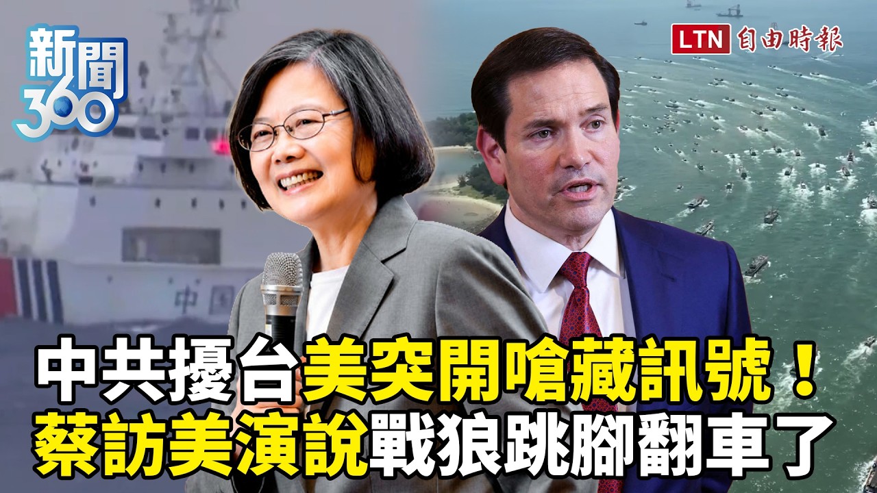 新聞360》習蟑螂戰術?中共擾東台灣!美國突開嗆藏訊號!蔡英文訪美戰狼翻車!他揭反制關鍵 新聞360》習蟑螂戰術?中共擾東台灣!美國突開嗆藏訊號!蔡英文訪美戰狼翻車!他揭反制關鍵
