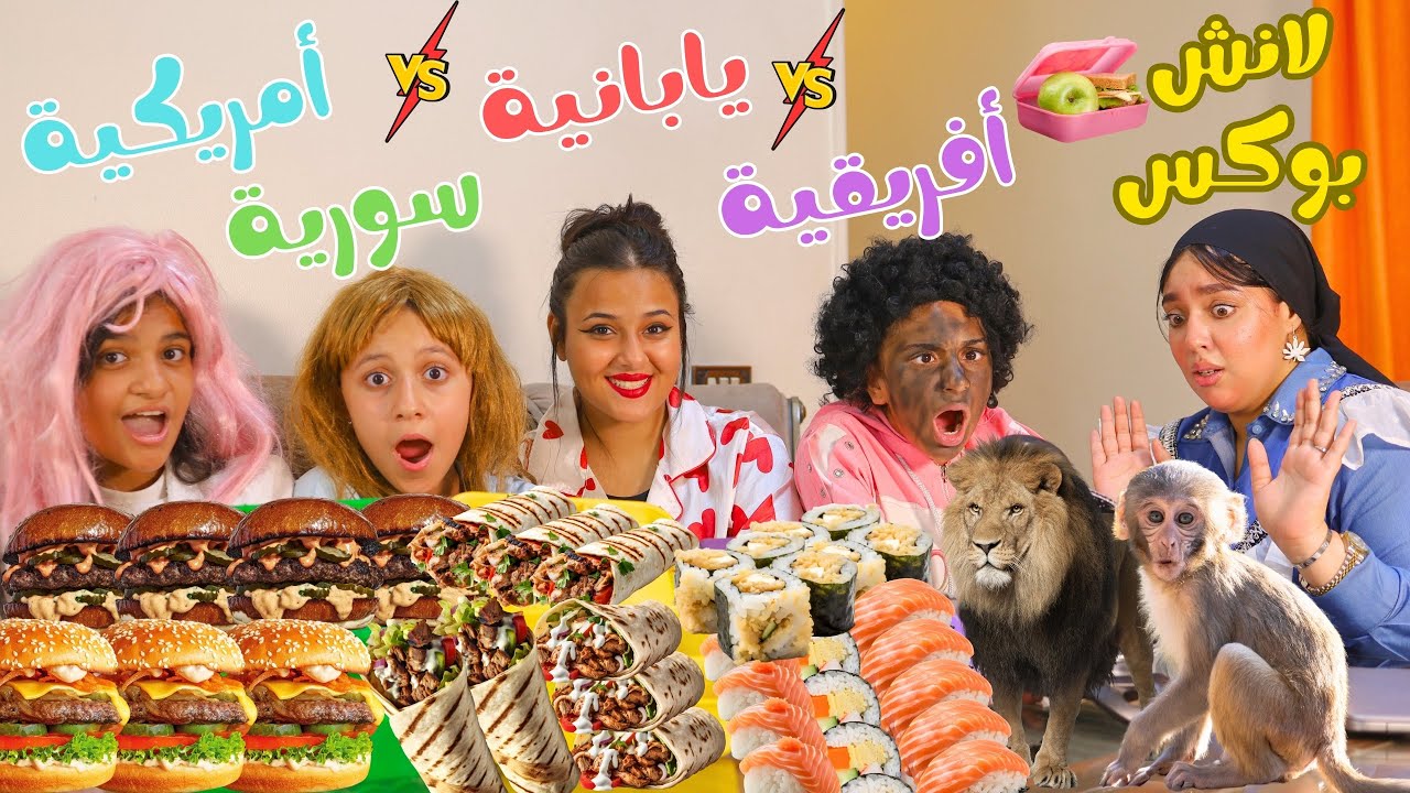 لانش بوكس بنت أفريقية 🆚 يابانية 🆚 سورية 🆚أمريكية ( الأفريقية أكلت أسد داخل الدرس 😂😂)!!