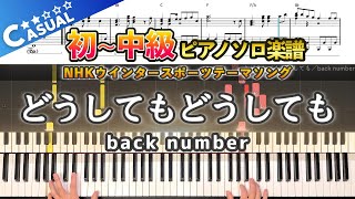 【楽譜】『どうしてもどうしても／back number』初〜中級ピアノ楽譜｜NHKウインタースポーツテーマソング｜Want Want Want  -  Piano Cover