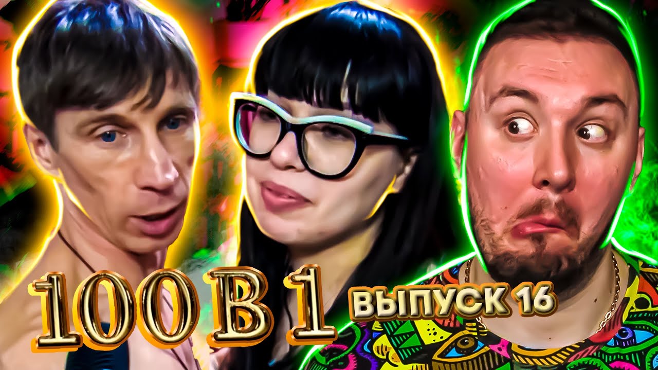 100 в 1 Заставили РАЗДЕТЬСЯ 16 выпуск - YouTube