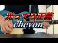 【漢撮り】光ってろ正義/chevon 弾いてみた。