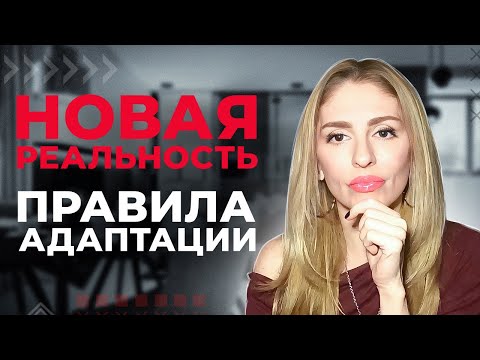 Новая реальность 💥 Правила адаптации