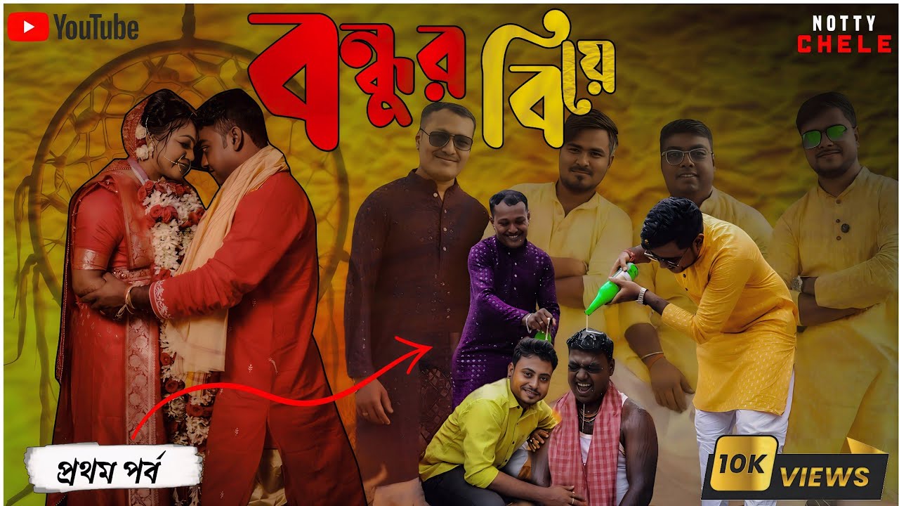 বন্ধুর বিয়ে ভাইরাল ভিডিও। দুটো বিয়ার 🍻 একাই খেয়ে নিল।অনেক কিছু ইন্টারেস্ট ব্যাপার। @nottychele 