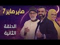 الحلقة الثانية من مسلسل صاير صاير 7