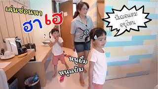 เล่นซ่อนแอบฮาเฮ! กับหนูยิ้ม หนูแย้ม | แม่ปูเป้ เฌอแตม Tam Story