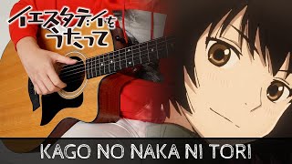 【Yesterday wo Utatte ED】 'Kago no Naka ni Tori (籠の中に鳥)' by yourness - Fingerstyle Guitar Cover