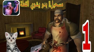 الجزار المرعب القسم 1| Scary Butcher 3d 1