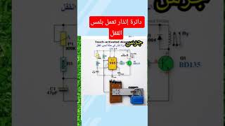 ​طريقة صنع أقوى دائرة إنذار ضد السرقة بلمس قفل الباب | مشروع إلكتروني مذهل باستخدام IC 555/