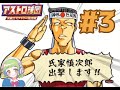 【part 3】アストロ球団 決戦!! ヴィクトリー球団編 =初見プレイ=【位牌で遊ぶな】