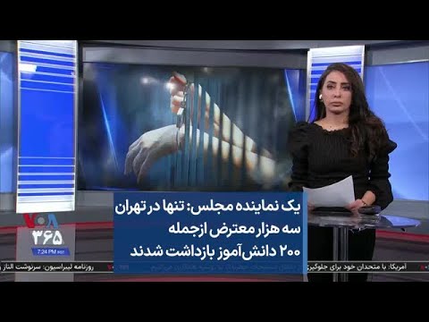 یک نماینده مجلس تنها در تهران سه هزار معترض ازجمله ۲۰۰ دانش آموز بازداشت شدند