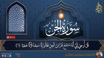 سوة الجن كاملة بقصر المد المنفصل بصوت القارئ الشيخ/ مؤمن طارق سليم #القرآن_الكريم #أستاذ_فصيح #رمضان