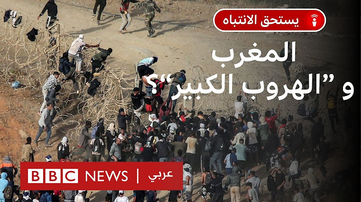 ما قصة محاولات الهجرة الجماعية من المغرب نحو إسبانيا وكيف انتهت؟