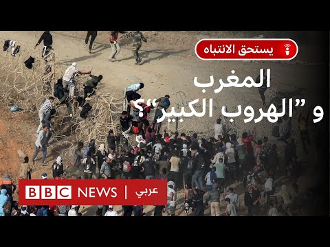 ما قصة محاولات الهجرة الجماعية من المغرب نحو إسبانيا وكيف انتهت