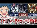 【ガンダムビルドファイターズ】イオリ・セイ製作ガンプラ傑作選