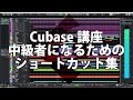 Cubaseレッスン：初心者が中級者になるための機能・ショートカット