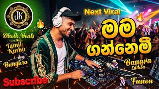 ❤️ මම ගන්නෙමී | Mr. H. R. Jothipala | Punjabi Remix by  @SL-JKRemix    #punjabi  #remix  #djremix