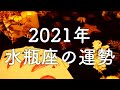 【2021年の運勢】水瓶座のあなたに起こること🌟怖いほど当たる😳💭💭恋愛・仕事・人間関係🌟タロット占い&オラクルカードリーディング🔮